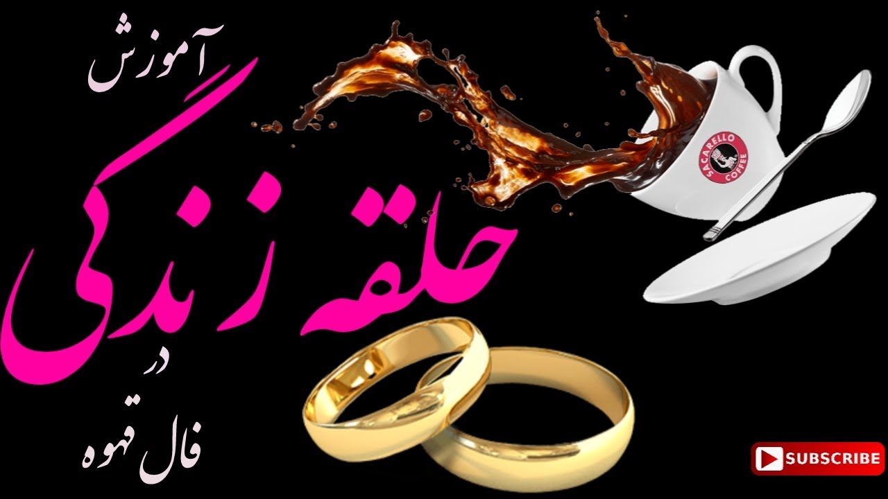 آموزش حلقه زندگی(سینی) در فال قهوه(جلسه۹)#فال #آموزش_فال #فال_قهوه