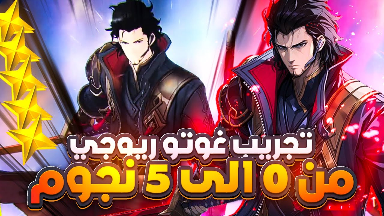 شرح وتجريب جوتو ريوجي سولو ليفيلينج أرايس (افضل بناء)/   Solo Leveling Arise