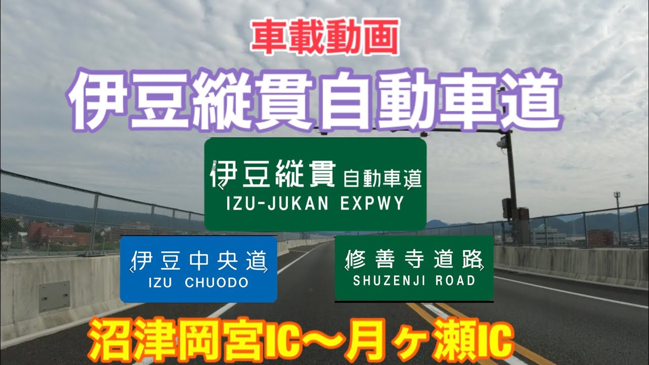 【伊豆縦貫自動車道】沼津〜月ヶ瀬