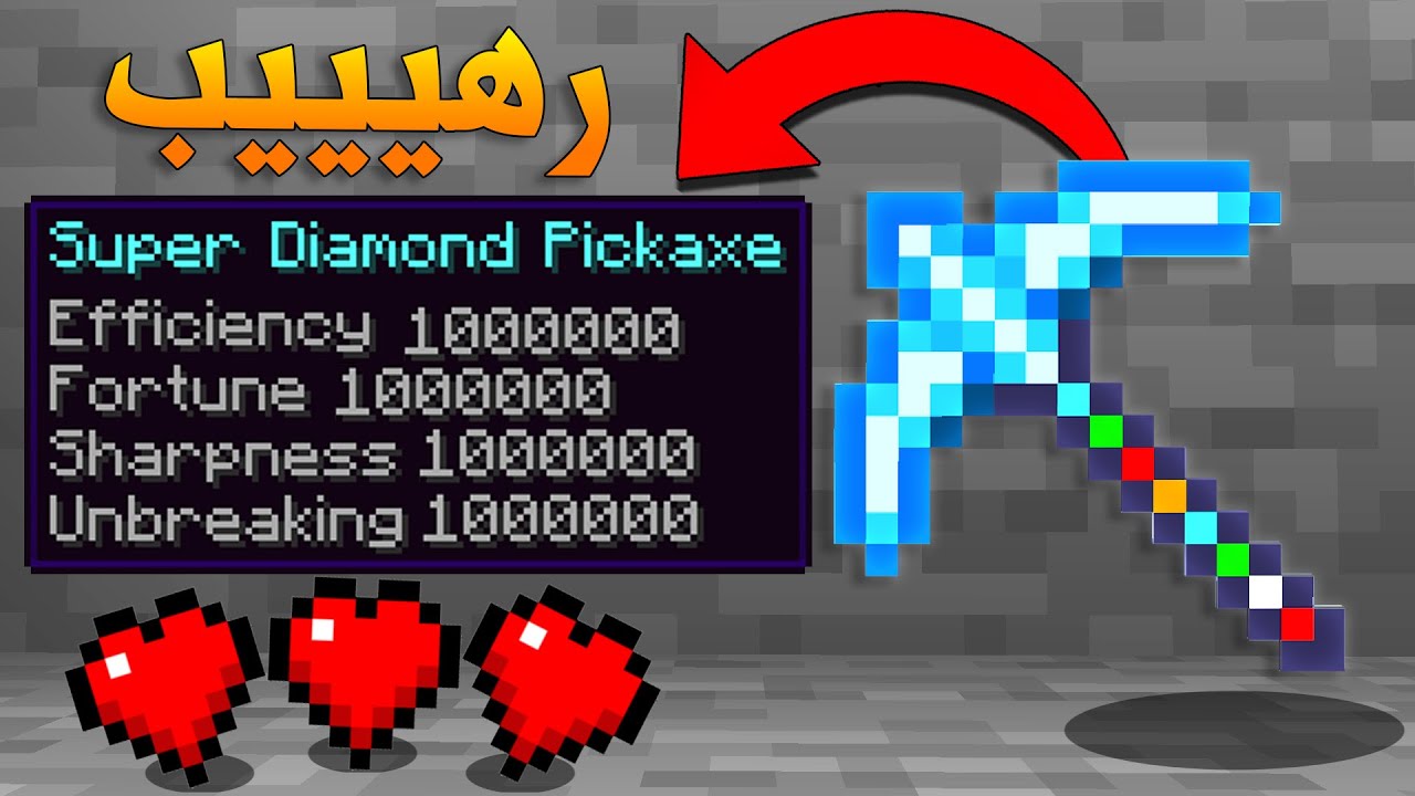 OP Pickaxe | ماين كرافت: اقوى بكاكس باللعبة🔥!!(بكاكس لفل مليون)😱🔥!!؟