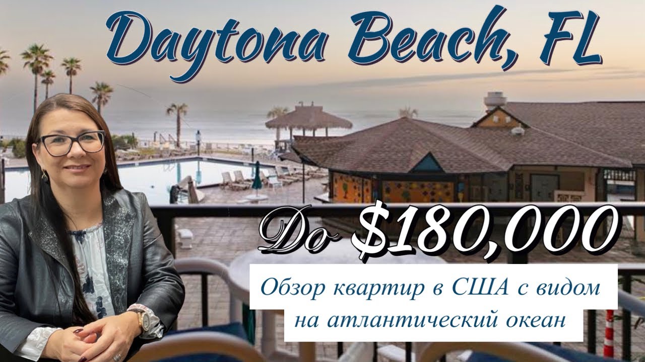 Обзор квартир в США с видом на океан до $180,000 в Дейтона-Бич Флорида. Daytona Beach #жизньвсша