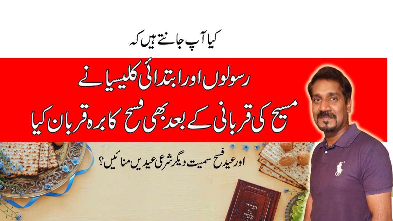 Ibtdai Kalisia aur Fasah ka barra | کیا ابتدائی کلیسیا نے مسیح کی قربانی کے بعد فسح کا برہ قربان کیا