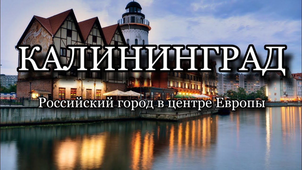 КАЛИНИНГРАД: ПЛОЩАДЬ АДОЛЬФА ГИТЛЕРА. САМЫЙ БОЛЬШОЙ ОРГАН В РОССИИ. ПЕШКОМ ПО СТАРОМУ КЁНИГСБЕРГУ