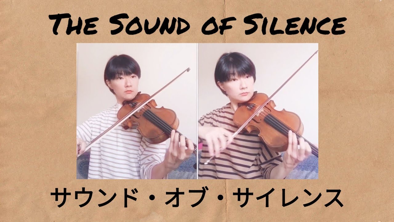 The Sound of Silence, violin　サウンド・オブ・サイレンス
