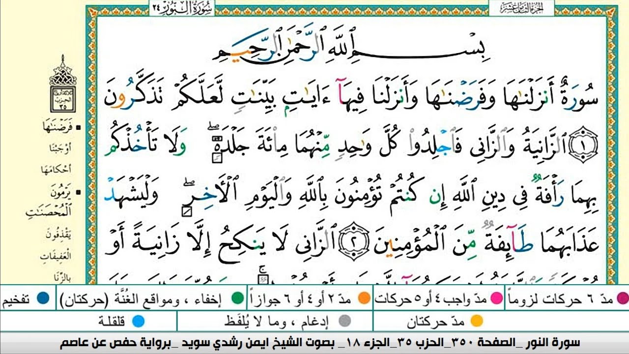 ايمن سويد سورة النور مكتوبة دار المعرفة جديد