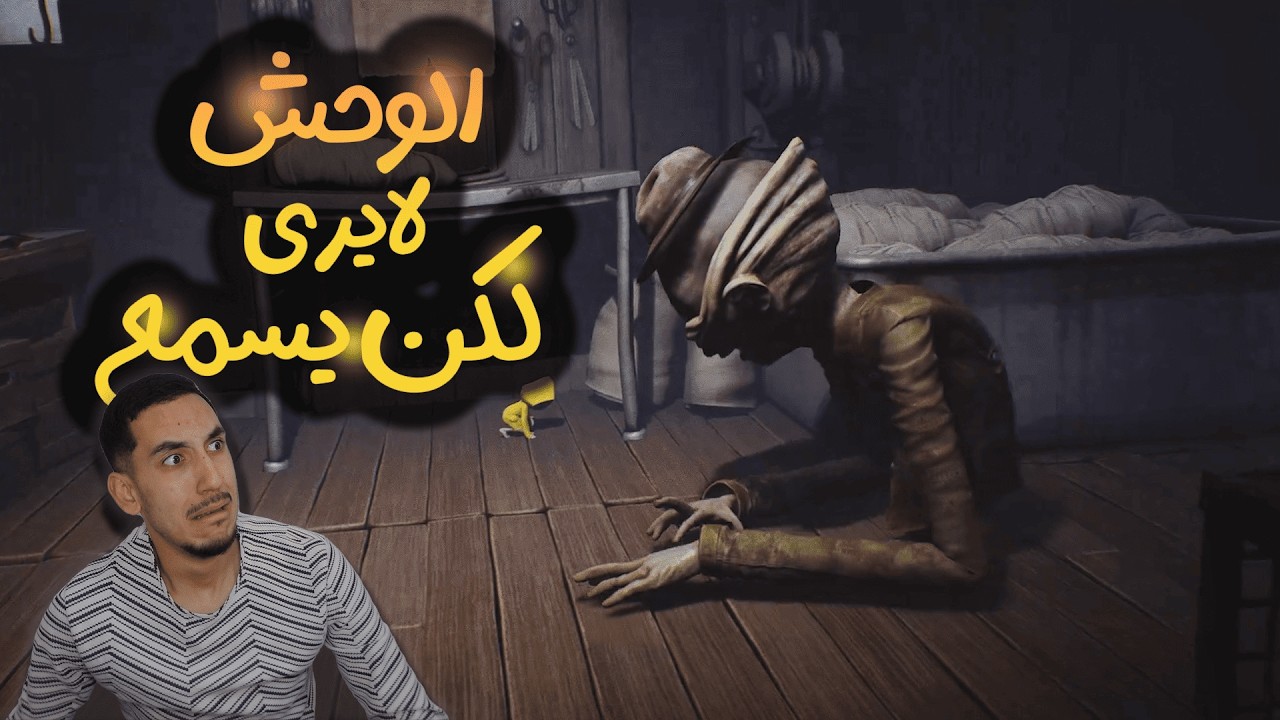 Little Nightmares | الحلقة 02 | الوحش يطاردني في كل مكان!😱😱