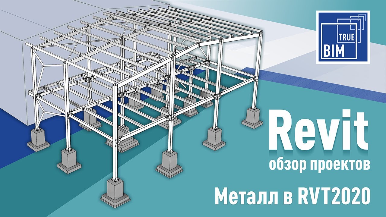 Обзор проекта металлоконструкций. Особенности практического проектирования разделов КМ Revit 2020