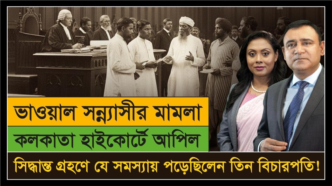 Bhawal Sannyasi Case | যে আইনি জটিলতা সৃষ্টি হয়েছিল আপিলে | Appeal in Calcutta High Court