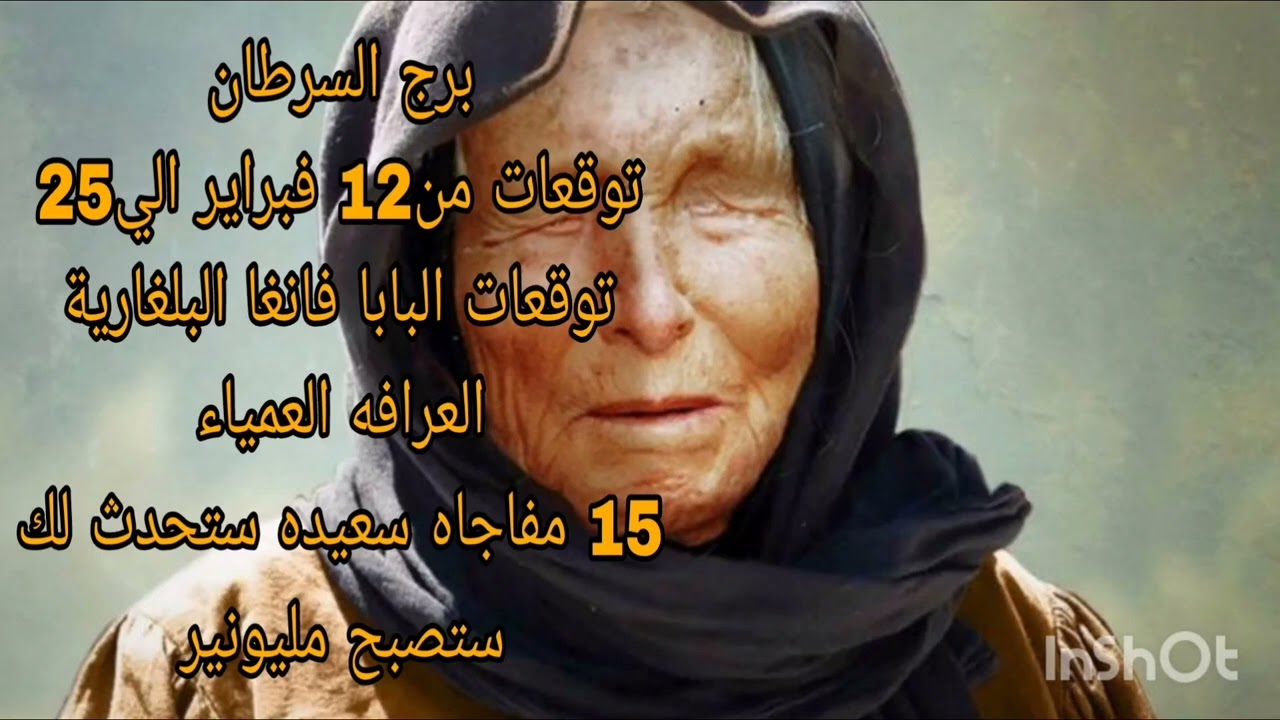برج السرطان توقعات من12 فبراير الي25 💫 توقعات البابا فانغا البلغارية العرافه العمياء 💫 15 مفاجاه 