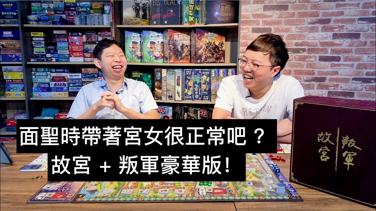 【玩耍印象】故宮 + 叛軍豪華中文版 Feat. 志杰