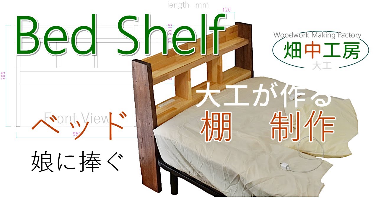 【簡単】大工が本気で作るベッドシェルフ(棚)娘に頼まれて。making of bed shelf.