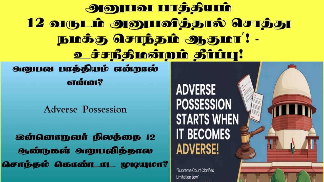 அனுபவ பாத்தியம் -அடுத்தவர் சொத்தில் 12 ஆண்டுகள்-உச்சநீதிமன்றம் தீர்ப்பு|Adverse Possession| #sattam