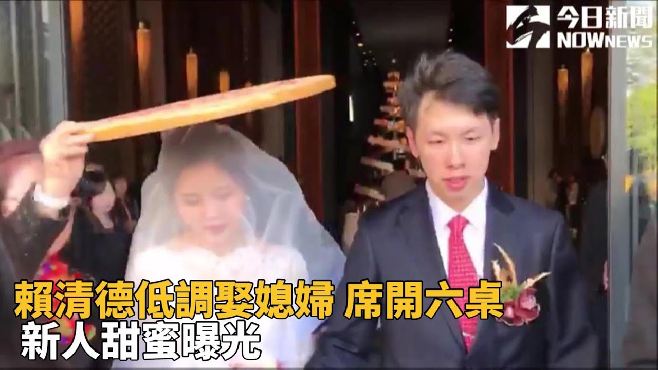 行政院長賴清德家有喜事 帥氣長子歡喜迎娶美嬌娘