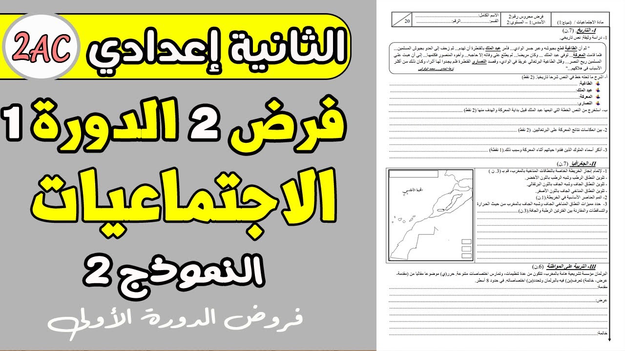 فروض الثانية إعدادي الدورة الأولى | الفرض المحروس 2 الدورة 1 مادة الاجتماعيات الثانية إعدادي