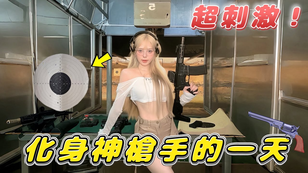 【𝑹𝒖儒妹】第一次拿真槍😱😱我整個被後座力嚇到腿軟&hellip;