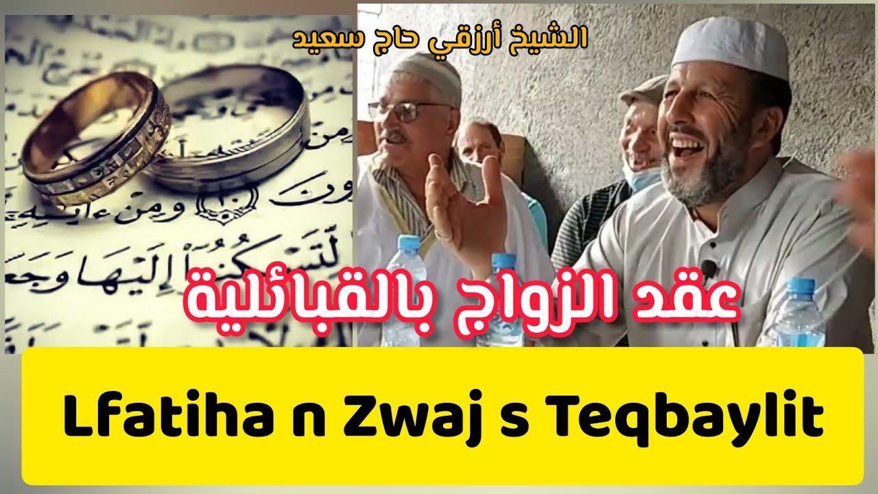 Lfatiha n Zwaj s Teqbaylit عقد الزواج بالقبائلية الفاتحة الشيخ أرزقي حاج سعيد Chikh Arezki Hadj Said