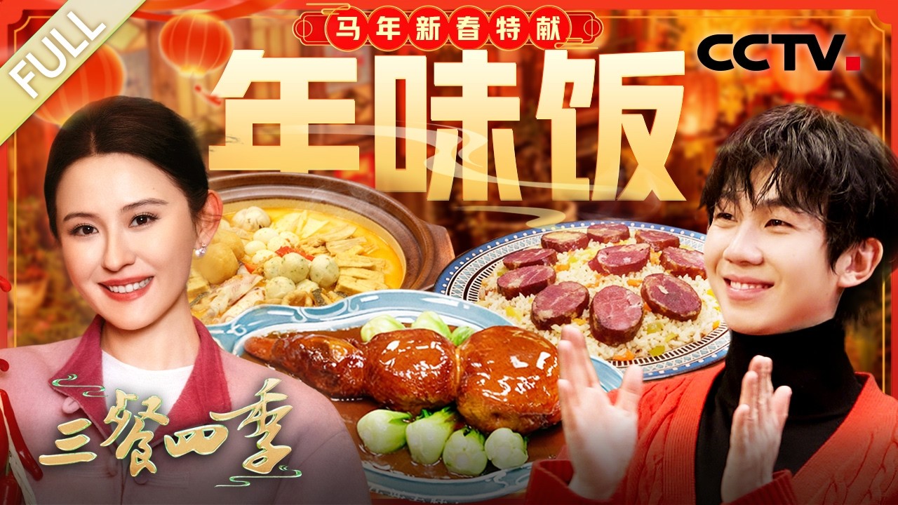 【Full】马肠子抓饭包藏游牧智慧，沙茶海鲜锅凝结丝路底蕴，八宝葫芦鸭融汇江南雅韵……和热依扎 、白举纲解锁家宴里的年味温情！| CCTV「三餐四季 第三季」20260219 特别节目 团圆饭