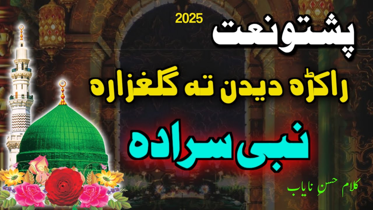 Pashto new naat rakra dedan nabi sardara 2025
