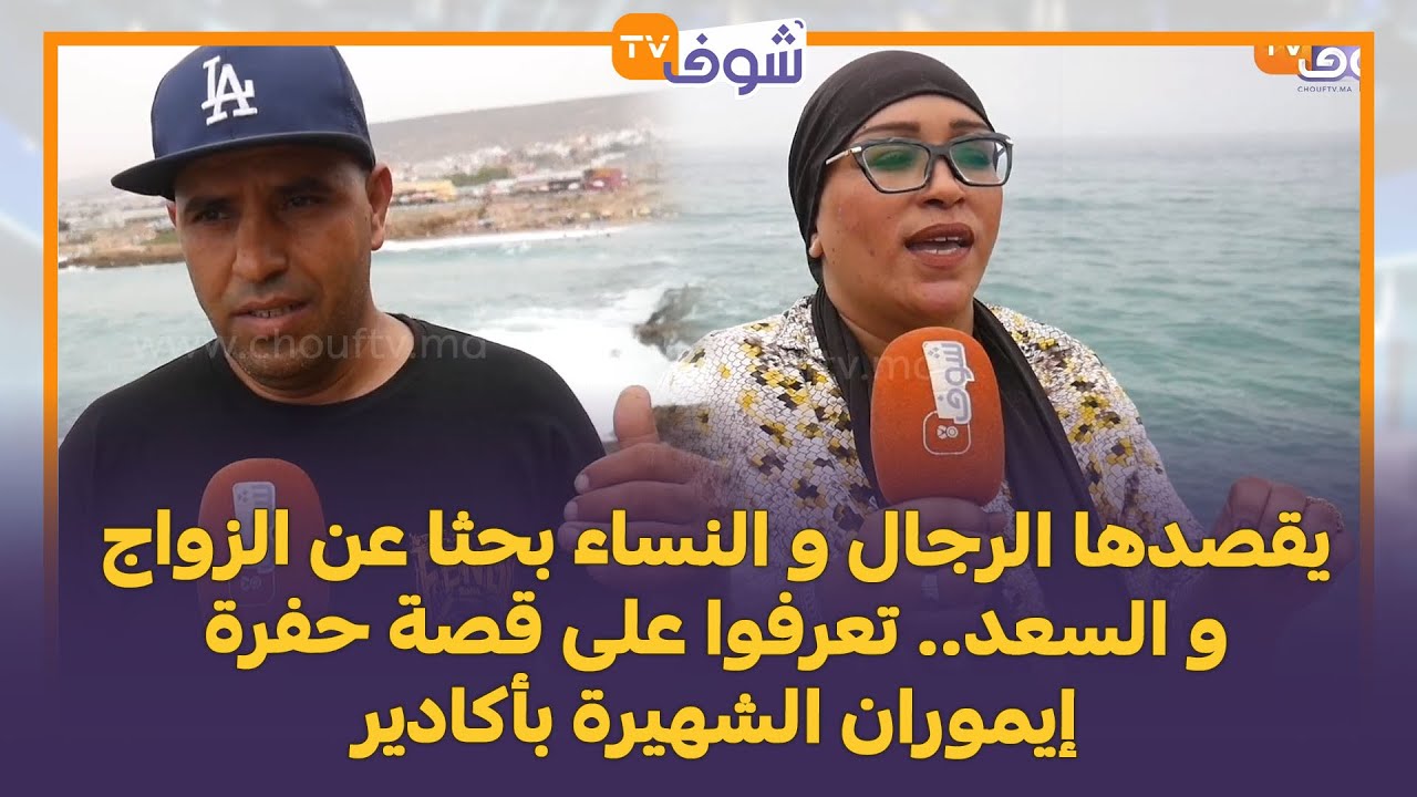 يقصدها الرجال و النساء بحثا عن الزواج و السعد.. تعرفوا على قصة حفرة إيموران الشهيرة بأكادير
