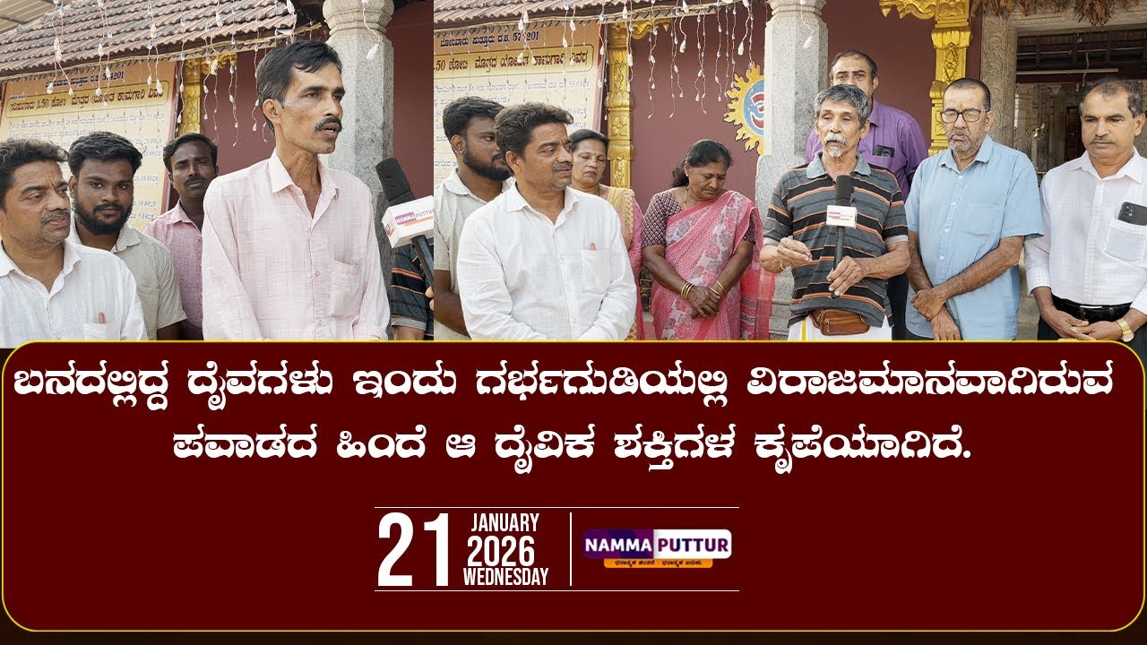 ಬನದಲ್ಲಿದ್ದ ದೈವಗಳು ಇಂದು ಗರ್ಭಗುಡಿಯಲ್ಲಿ ವಿರಾಜಮಾನವಾಗಿರುವ ಪವಾಡದ ಹಿಂದೆ ಆ ದೈವಿಕ ಶಕ್ತಿಗಳ ಕೃಪೆಯಾಗಿದೆ.