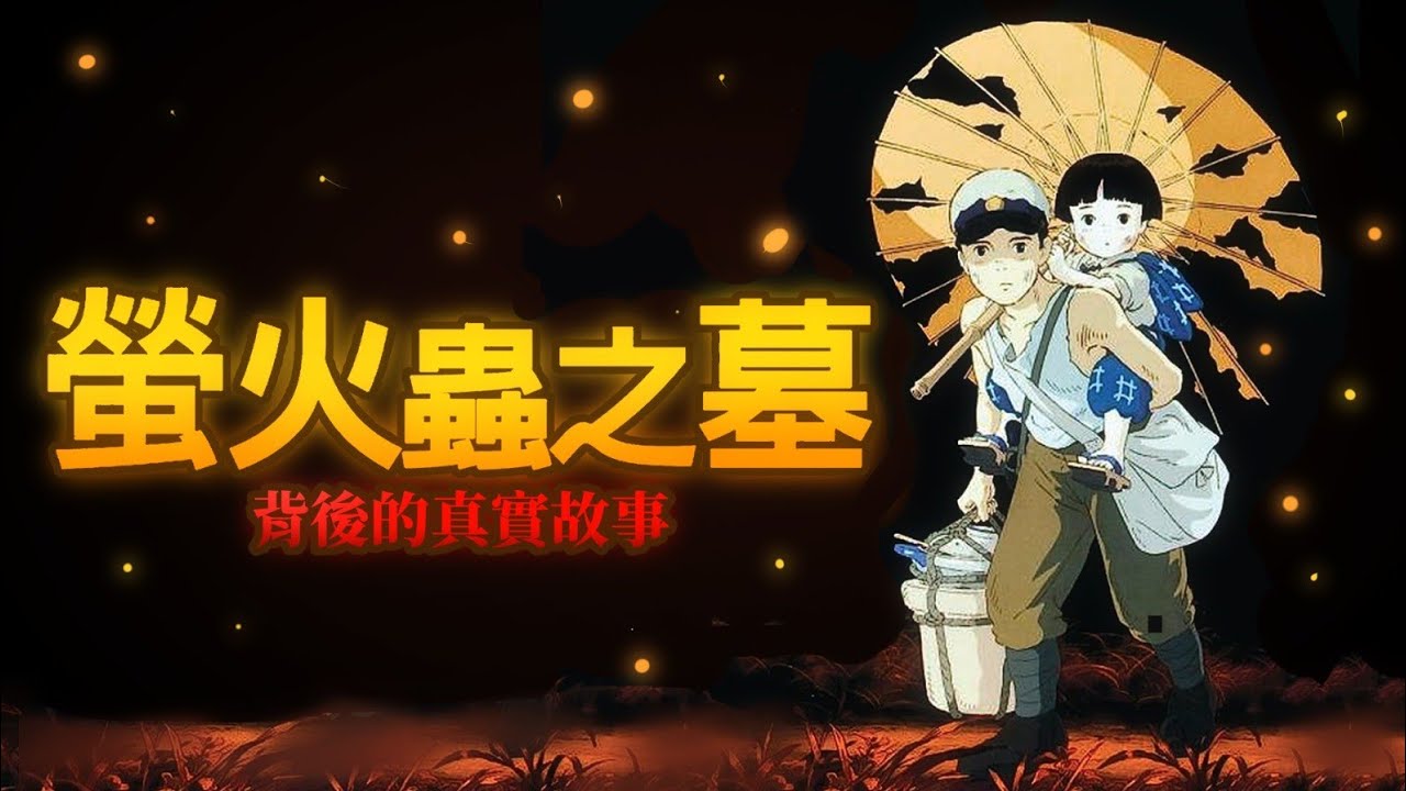 超乎想象！【螢火蟲之墓】真實事件遠比電影驚心動魄 | 四郎說動漫