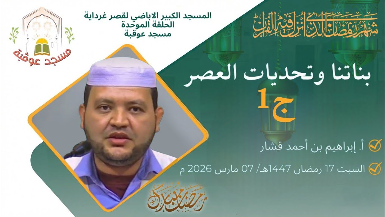بناتنا وتحدِّيات العصر -ج1  | أ. إبراهيم بن باحمد قشار