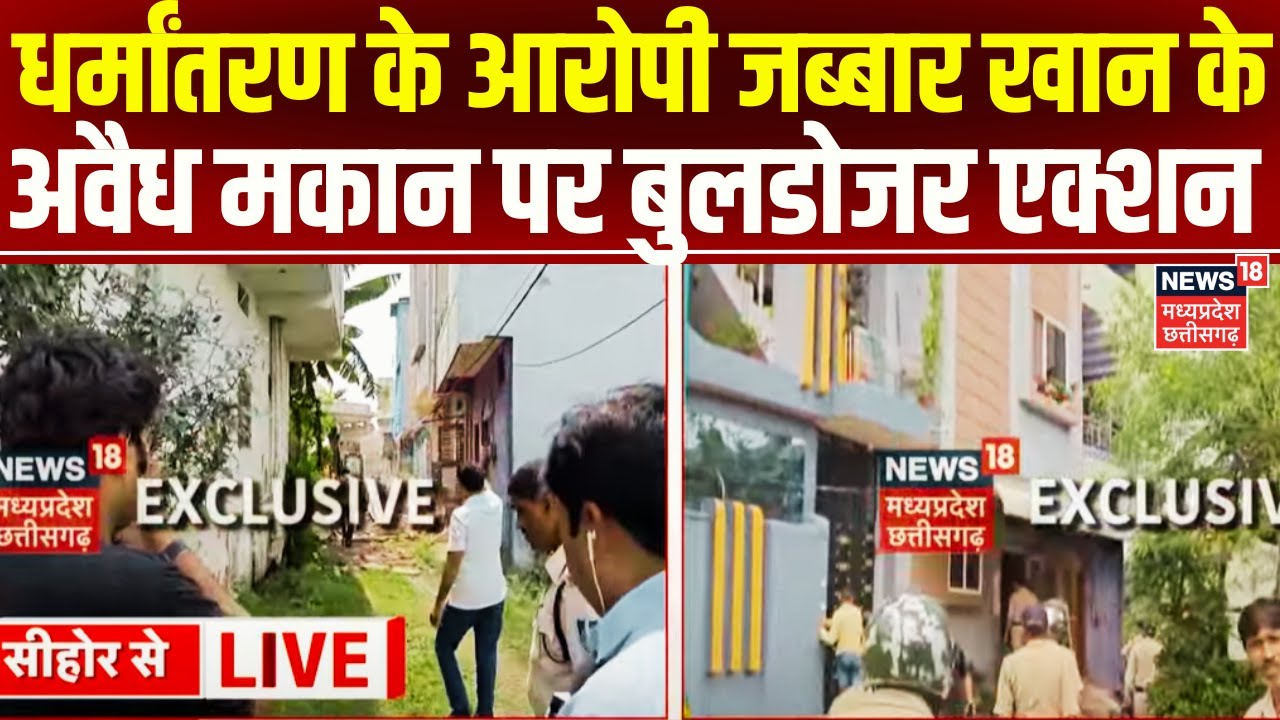 Sehore Bulldozer Action: धर्मांतरण के आरोपी पर  जब्बार खान के अवैध मकान पर Bulldozer Action |MP News