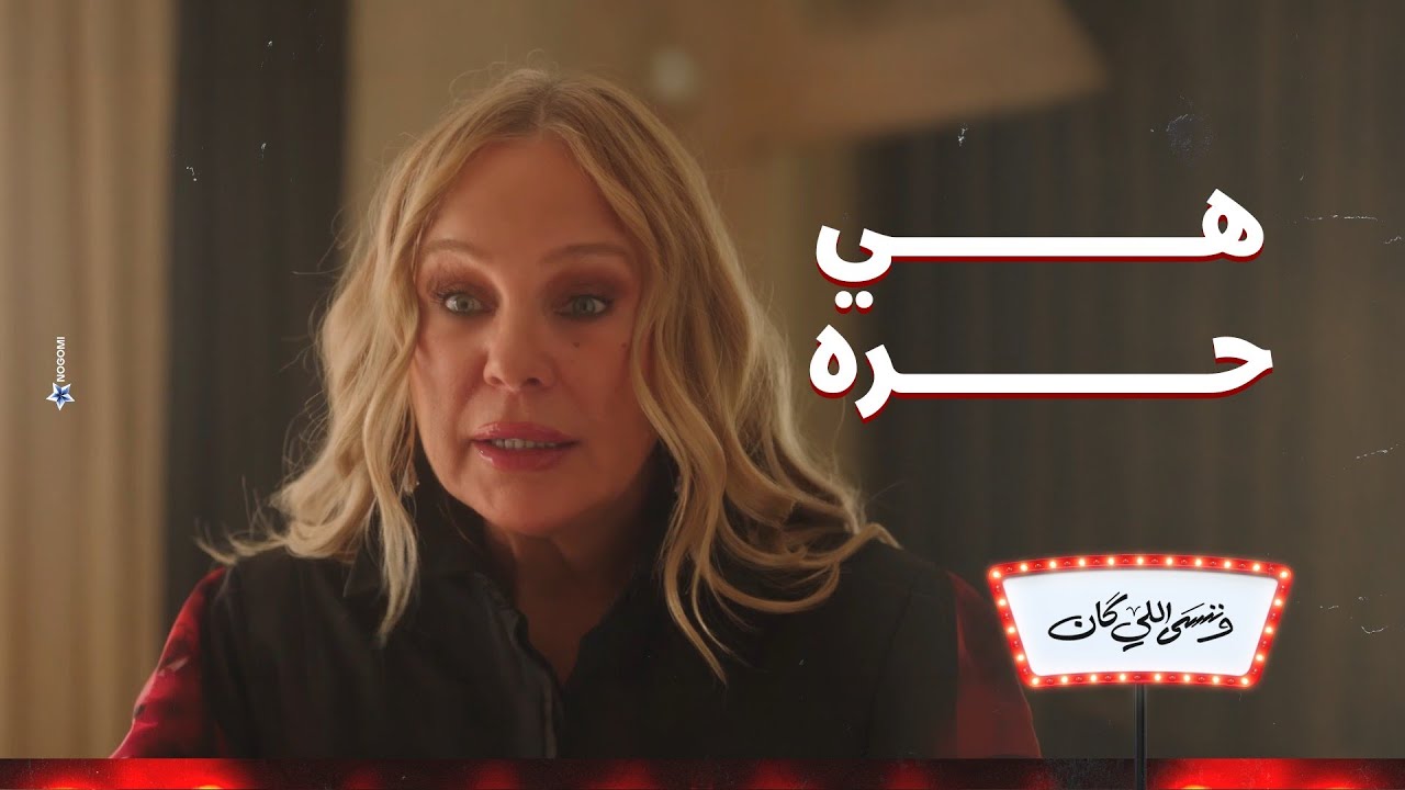 انا مليش علاقة بأي قرار هي هتاخده☹ .. نهلة مش هتضغط على اختها في حاجة🤷‍♀️ | وننسى اللي كان