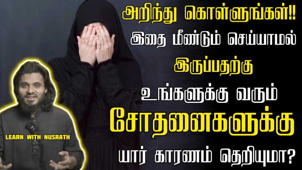 யார் காரணம் தெரியுமா?? | Abdul Basith Bukhari | #tamilbayan #abdulbasithbukhari #learnwithnusrath