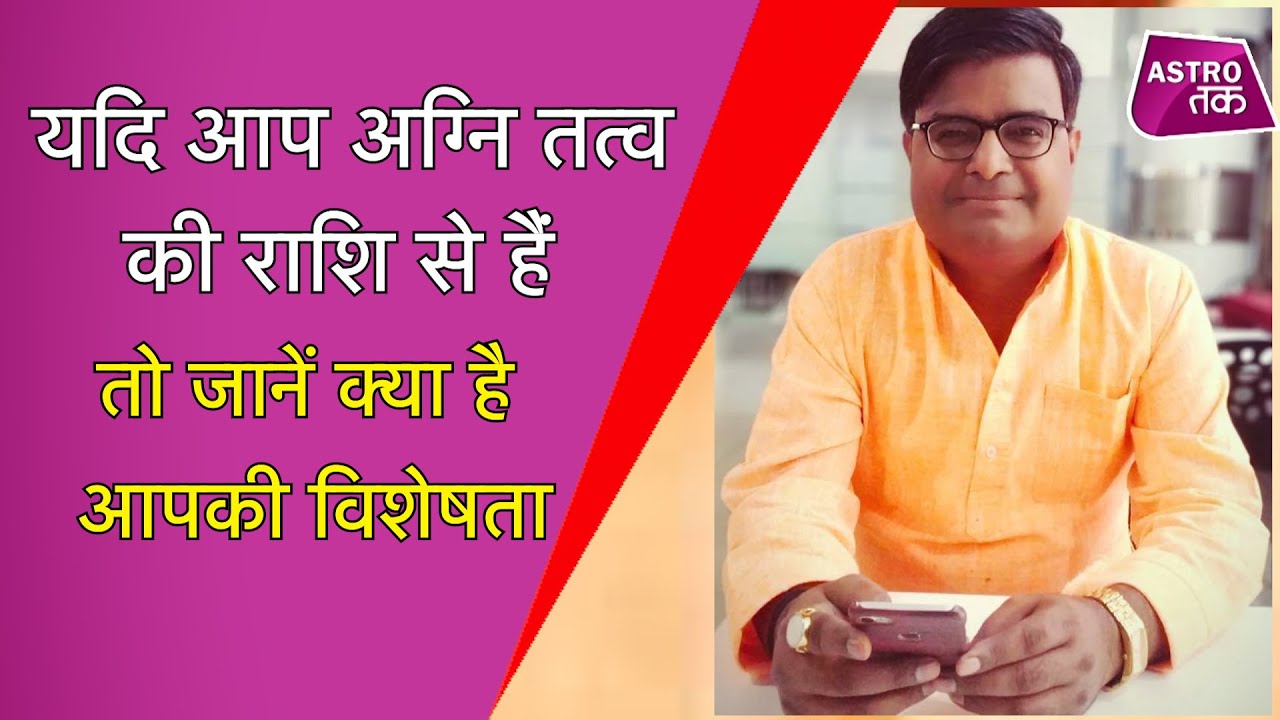 अग्नि तत्व की राशियों का क्या है महत्व | Shailendra Pandey | Astro Tak
