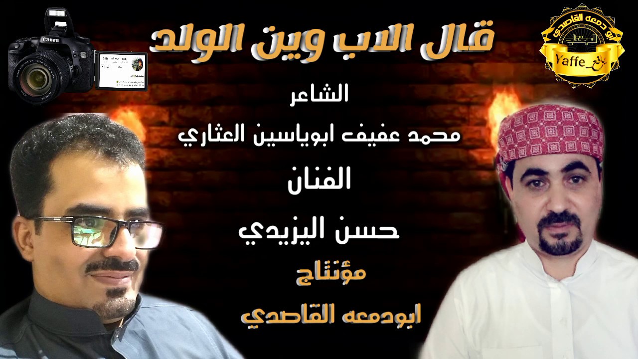 قال الاب وين الولد |الفنان حسن اليزيدي