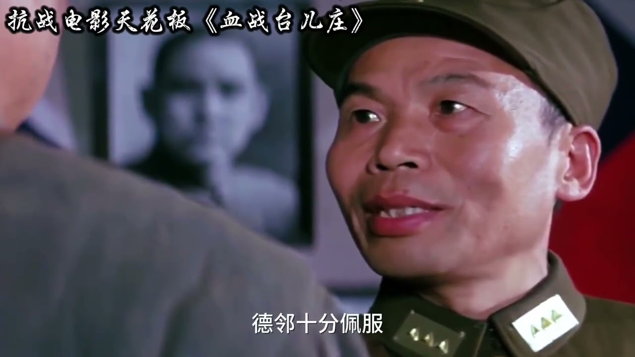 一口气看完《血战台儿庄》，选角相似...铭记 #李宗仁将军 #电影血战台儿庄