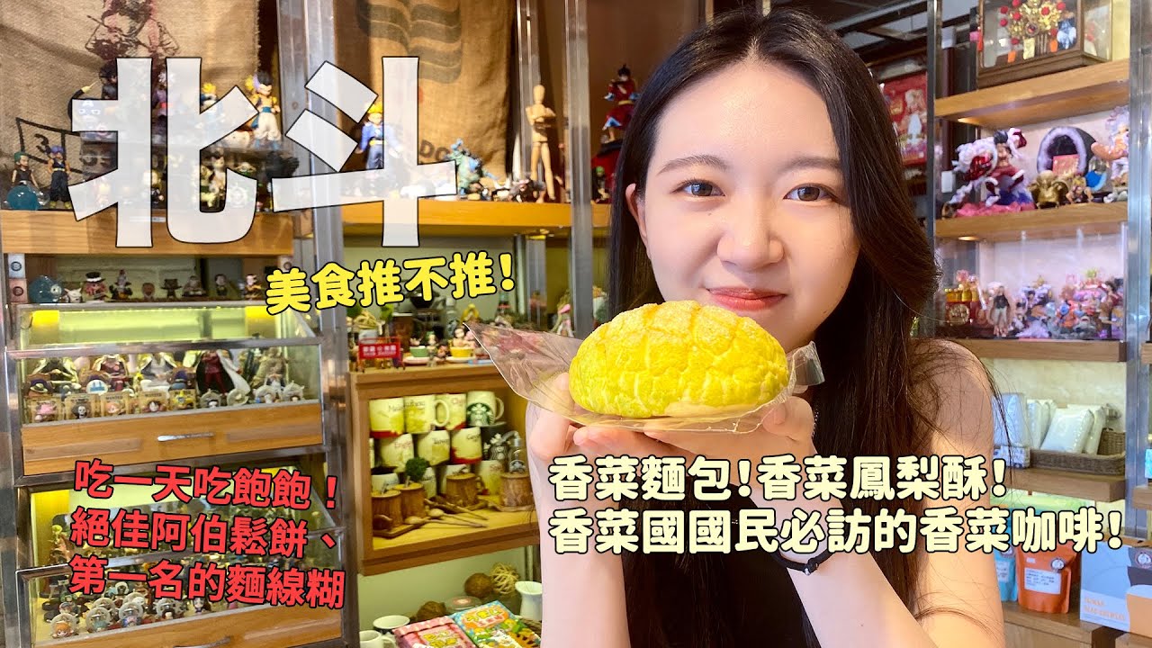 吃在北斗！來去彰化北斗吃一天，香菜愛好者必訪咖啡，加薪排行榜第一名的麵線糊！