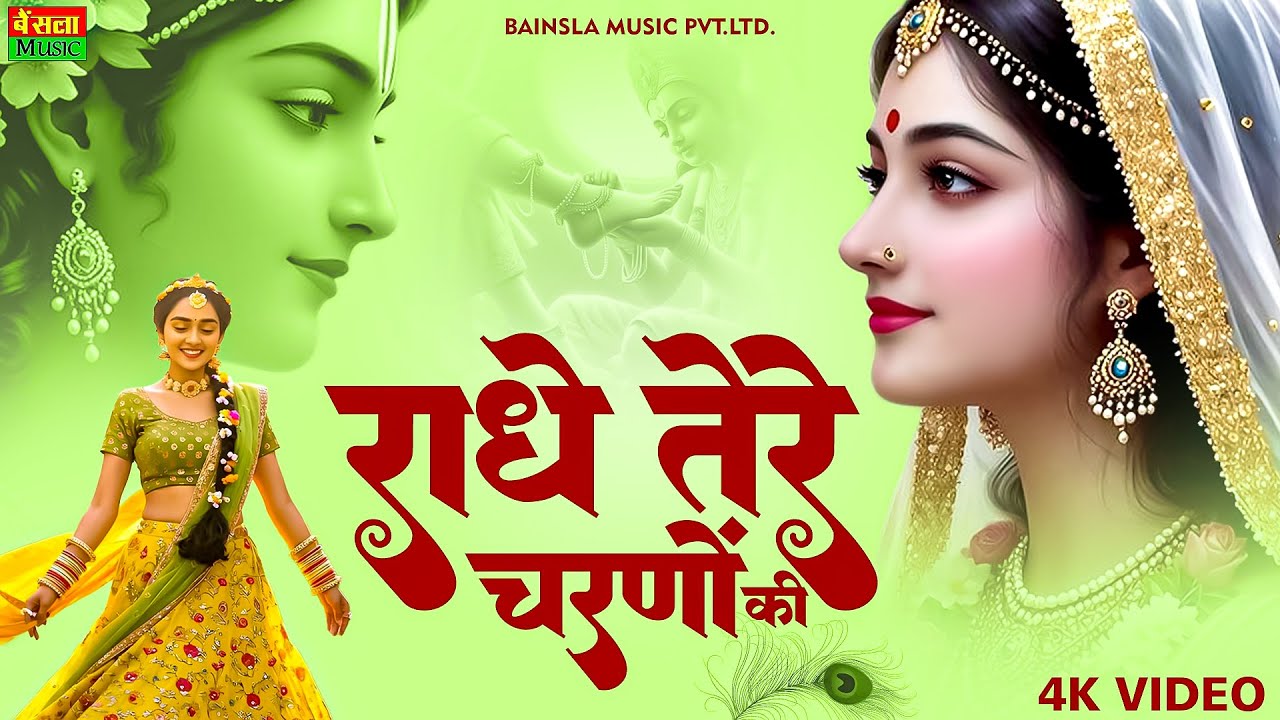 दुनिया का सबसे मीठा भजन | Radhe Tere Charno Ki | राधे तेरे चरणों की धूल जो मिल जाए | Bhumika Sharma