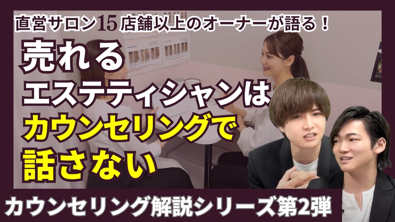 【話さないカウンセリング】傾聴カウンセリングで引き出し上手なエステティシャンへ!!カウンセリング徹底解説シリーズ第2弾！