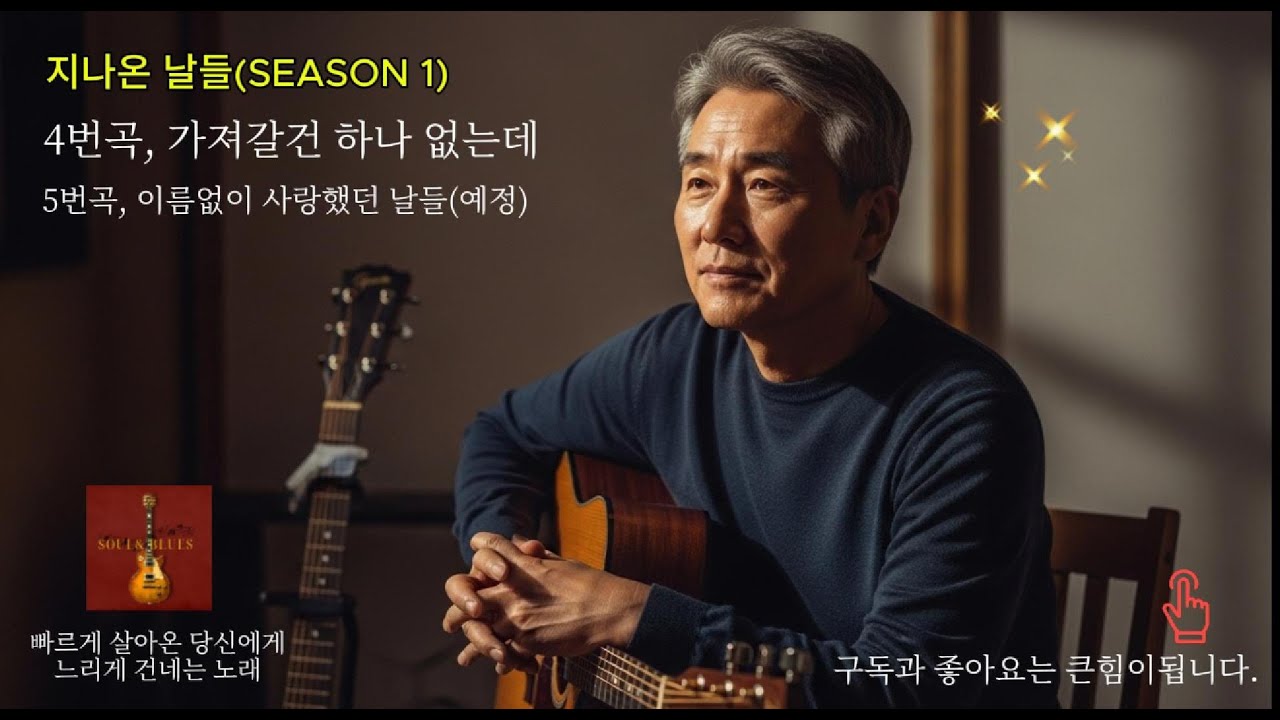 🎸가져갈건 하나 없는데  / 시니어및 5060세대를 위한 소울앤블루스