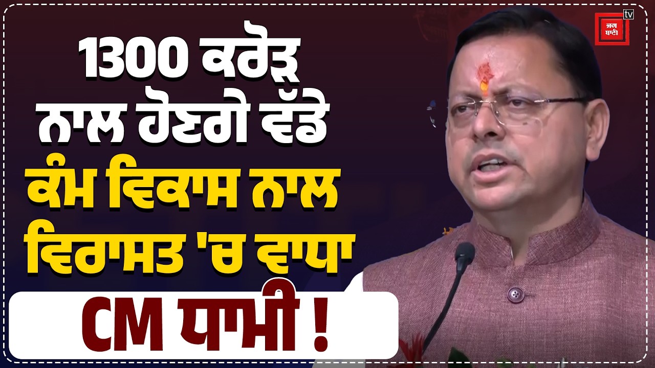 Tehri ਲਈ ਹੋ ਰਹੇ ਵੱਡੇ ਵਿਕਾਸ, 1300 ਕਰੋੜ ਨਾਲ ਹੋਣਗੇ ਵੱਡੇ ਕੰਮ, ਵਿਕਾਸ ਨਾਲ ਵਿਰਾਸਤ 'ਚ ਵਾਧਾ - CM ਪੁਸ਼ਕਰ ਧਾਮੀ !