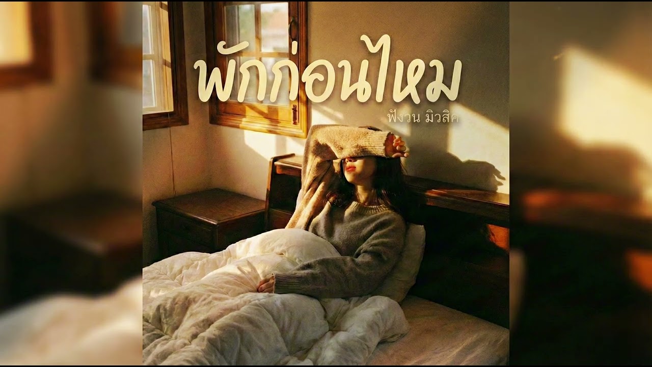 พักก่อนไหม (Just Rest) -  FungWon (Audio)