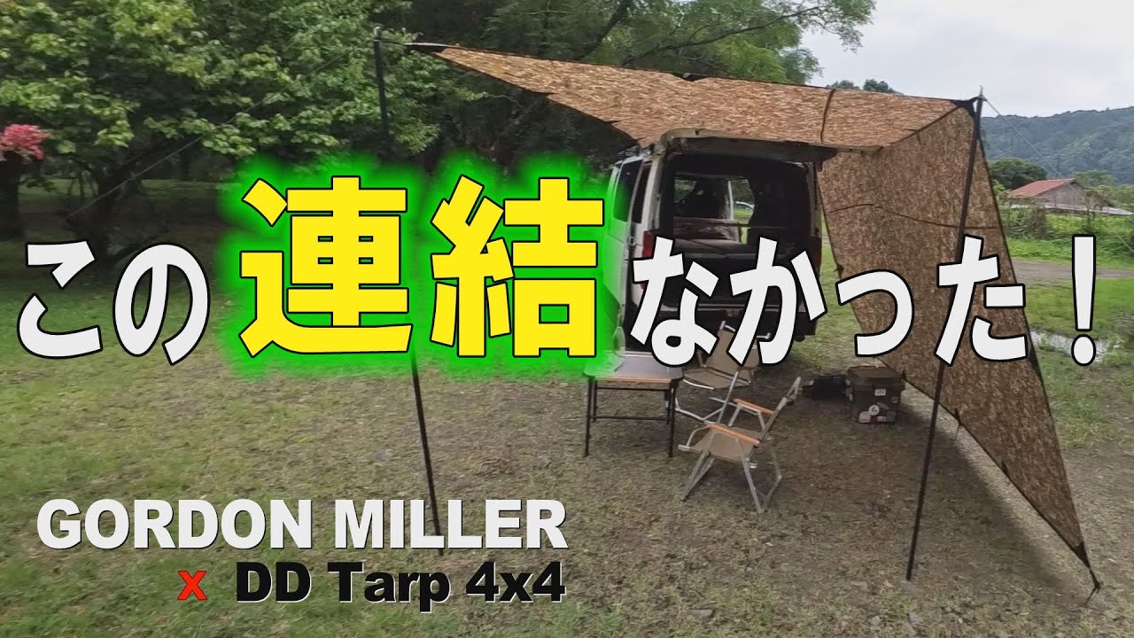 【神フィット】ハイエースとＤＤタープを連結したら快適空間が完成した☆