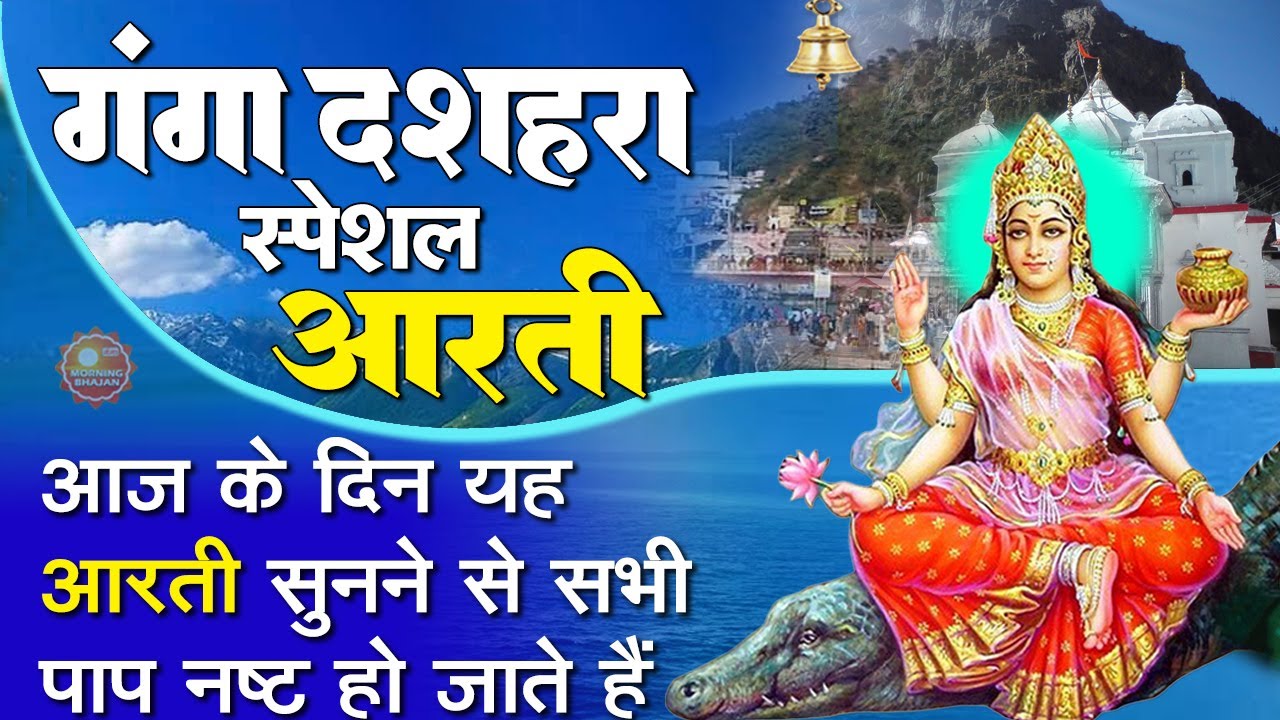 MORNING BHAJAN- बृहस्पतिवार गंगा दशहरा स्पेशल - गंगा माता की आरती - ॐ जय गंगे मैया- GANGA MATA AARTI