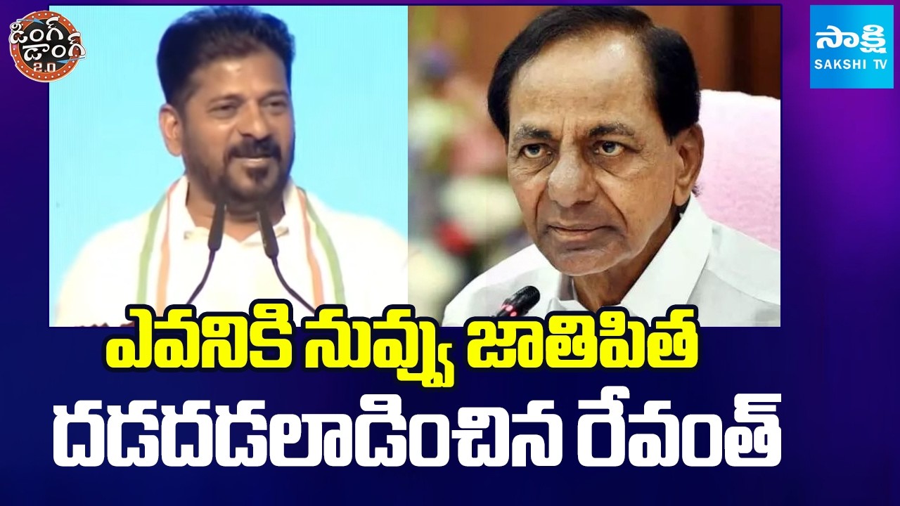 డోస్ పెంచిన రేవంత్ రెడ్డి | Revanth Reddy Shocking Comments On KCR | Ding Dong 2.o | @SakshiTV