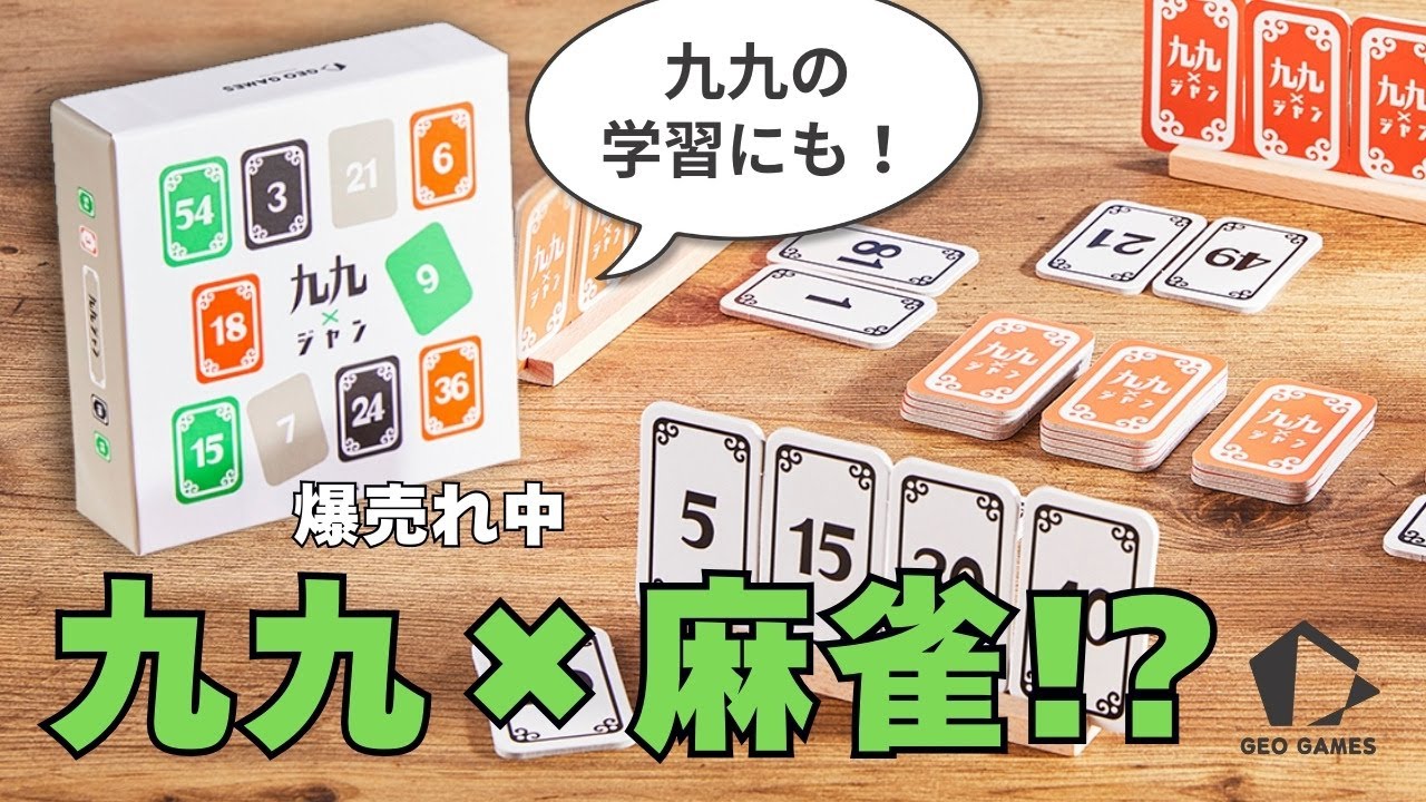 九九ジャン ルールと遊び方説明 | GEO GAMES(ジオゲームズ) 「九九」をテーマにしたボードゲーム #ボードゲーム #九九 #かけ算