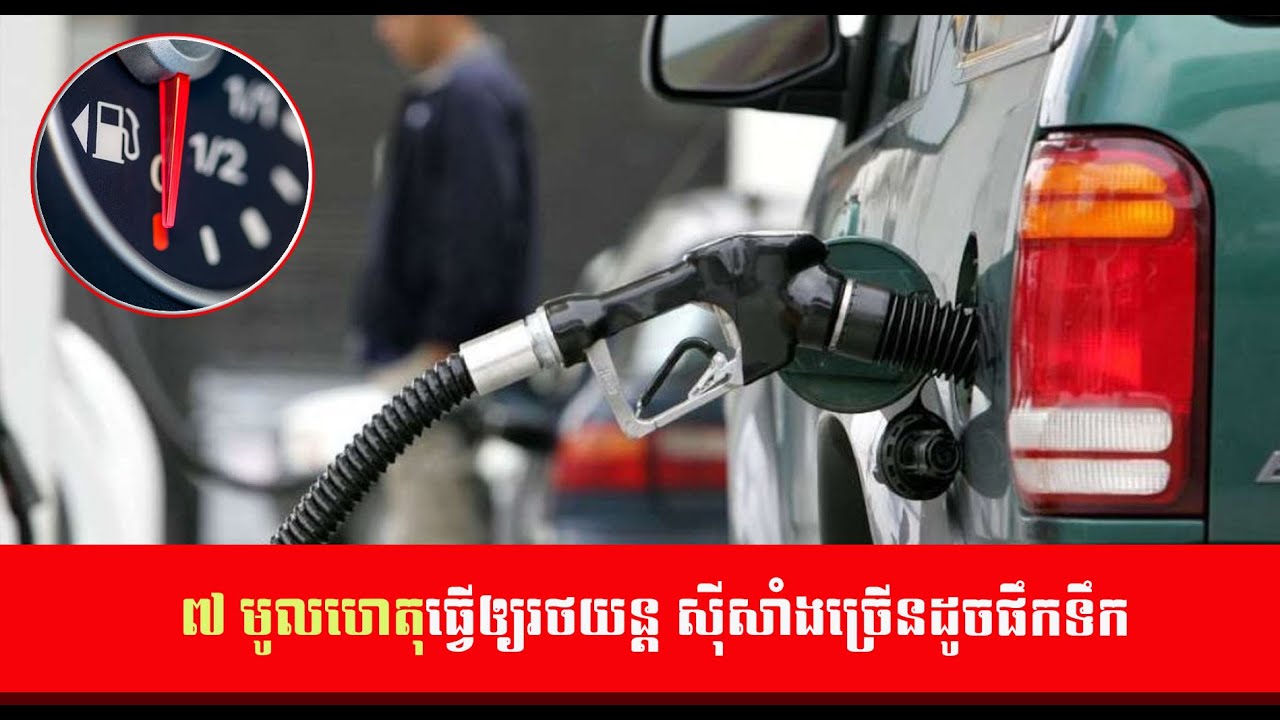 7មូលហេតុធ្វើឲ្យរថយន្ត ស៊ីសាំងច្រើនដូចផឹកទឹក - how to save gasoline in automatic car