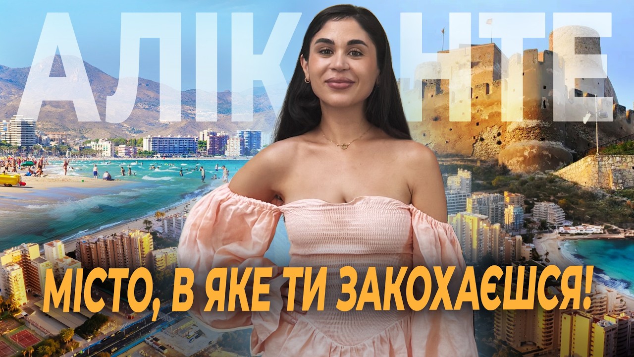 Большой обзор АЛИКАНТЕ