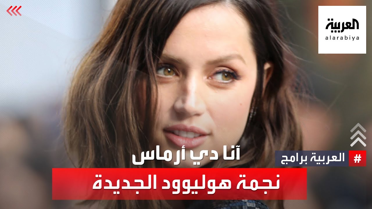 هكذا أصبحت الكوبية آنا دي أرماس النجمة التي اختارتها هوليوود لتكون مارلين مونرو في فيلم 