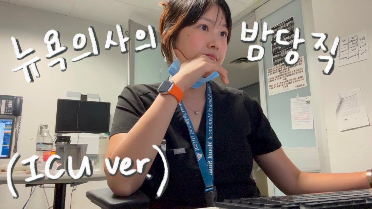 뉴욕 의사의 밤당직 vlog 3 - 이번엔 중환자실(ICU) ver.