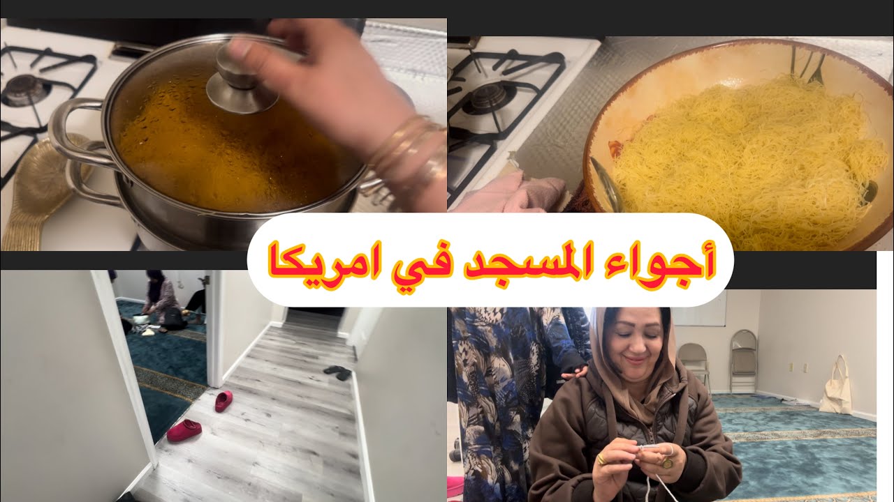 ديت ولادي لجامع🇺🇸اجواء المسجد في امريكا 🇺🇸🇲🇦
