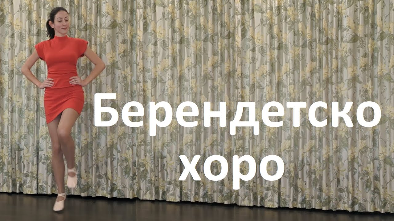 Берендетско хоро Урок