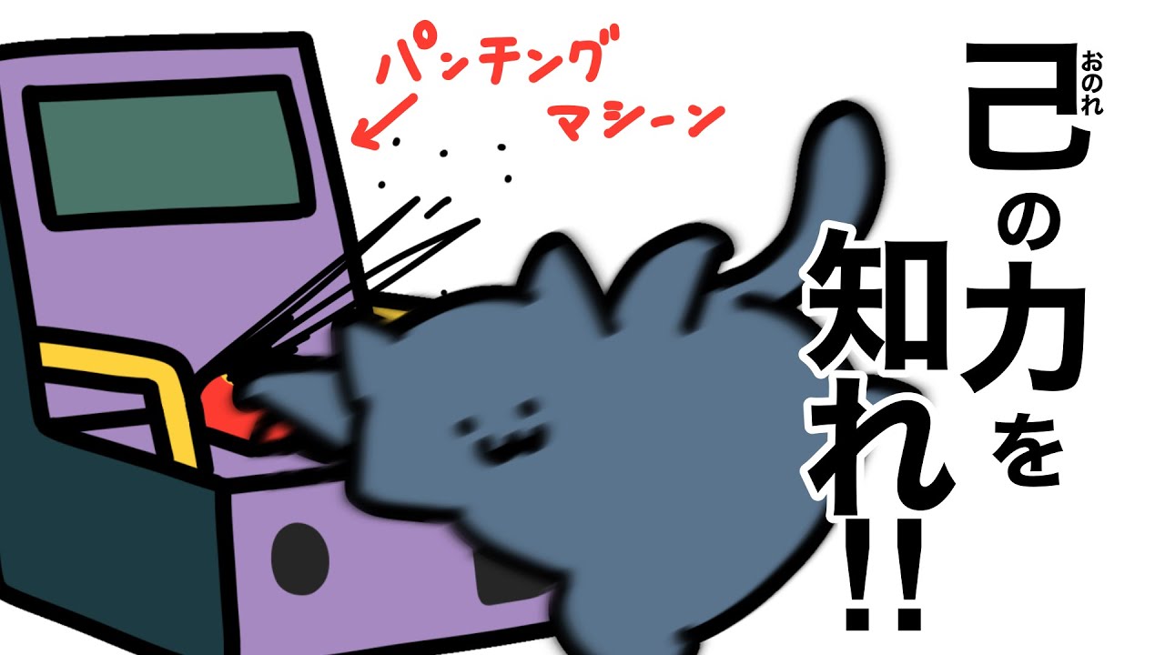パンチングマシーンやってみた