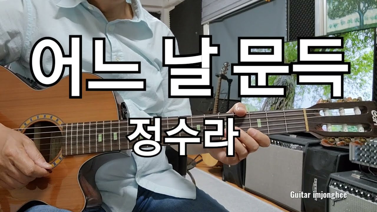 어느 날 문득(정수라)C                 Guitar 임종희